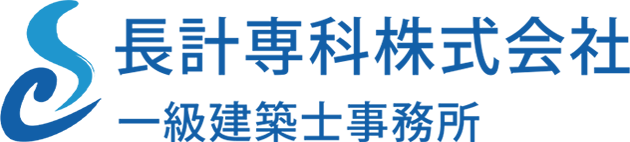 長計専科株式会社|大阪市 一級建築士事務所